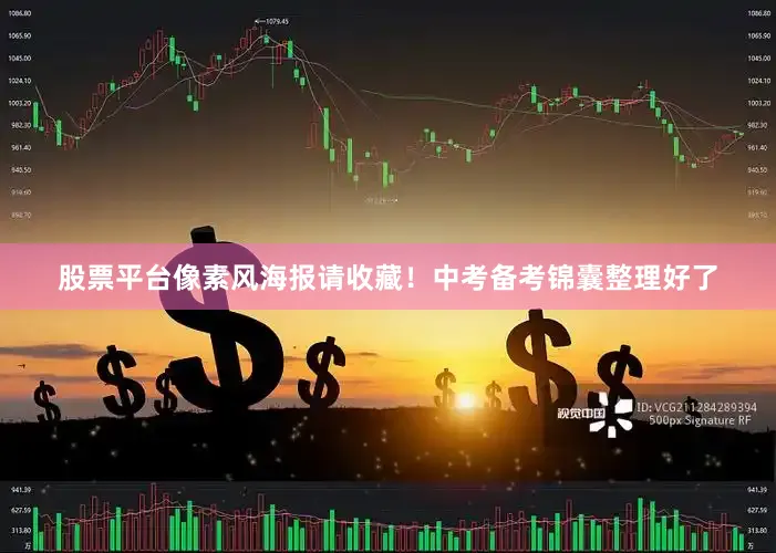 股票平台像素风海报请收藏！中考备考锦囊整理好了