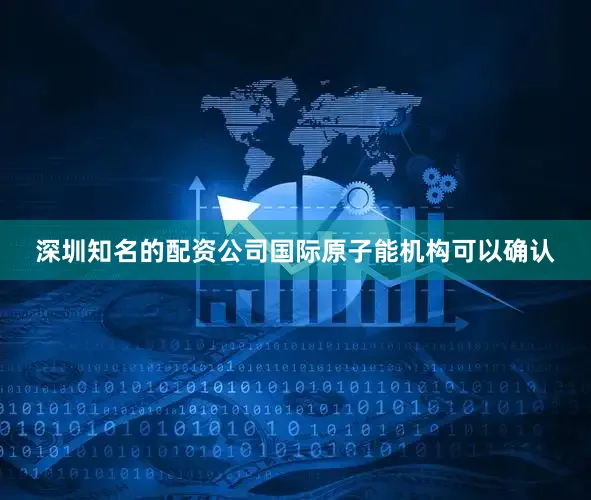 深圳知名的配资公司国际原子能机构可以确认