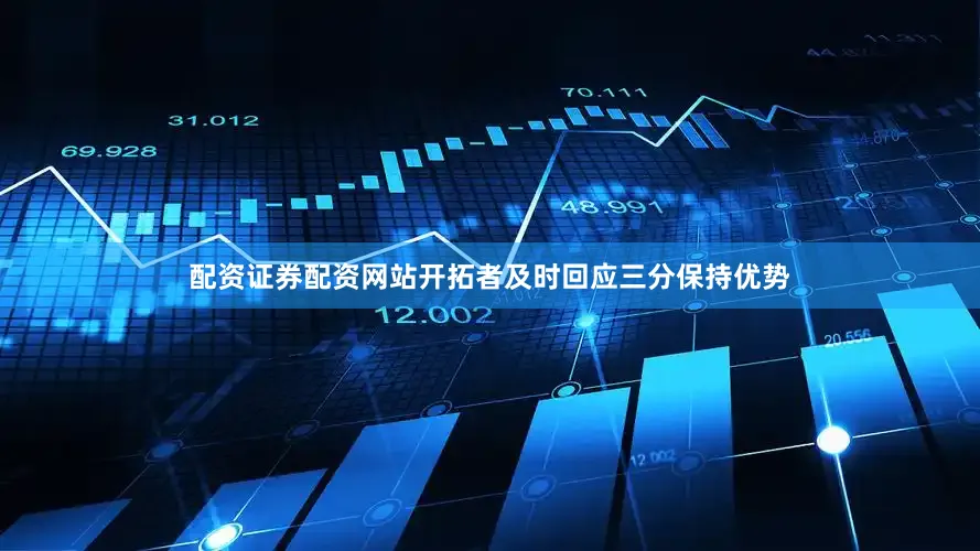 配资证券配资网站开拓者及时回应三分保持优势
