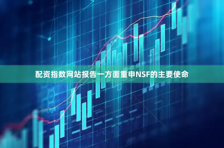 配资指数网站报告一方面重申NSF的主要使命