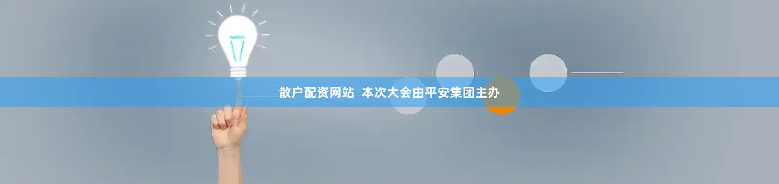 散户配资网站  本次大会由平安集团主办