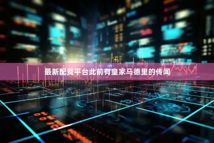 最新配资平台此前有皇家马德里的传闻