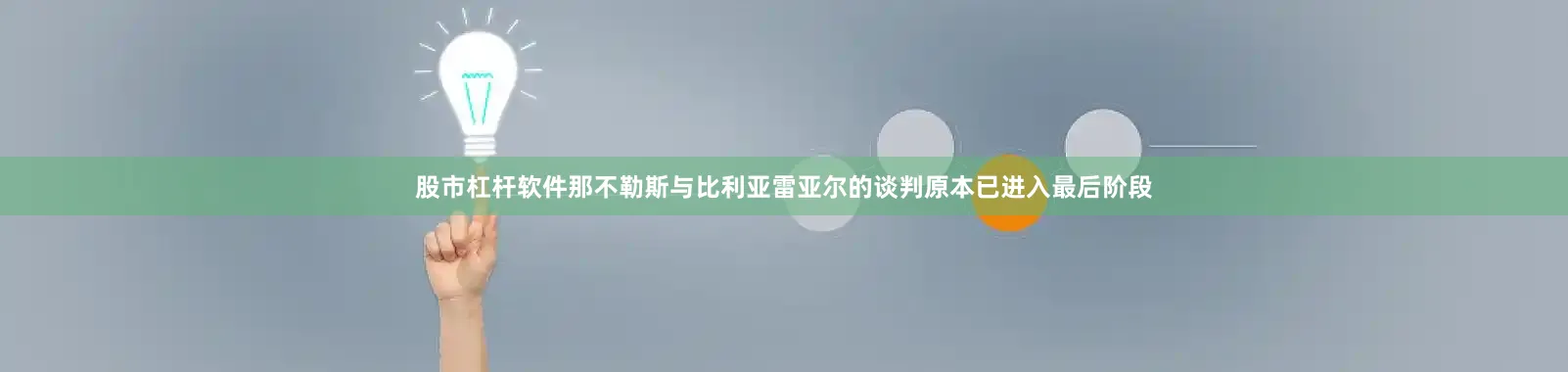 股市杠杆软件那不勒斯与比利亚雷亚尔的谈判原本已进入最后阶段