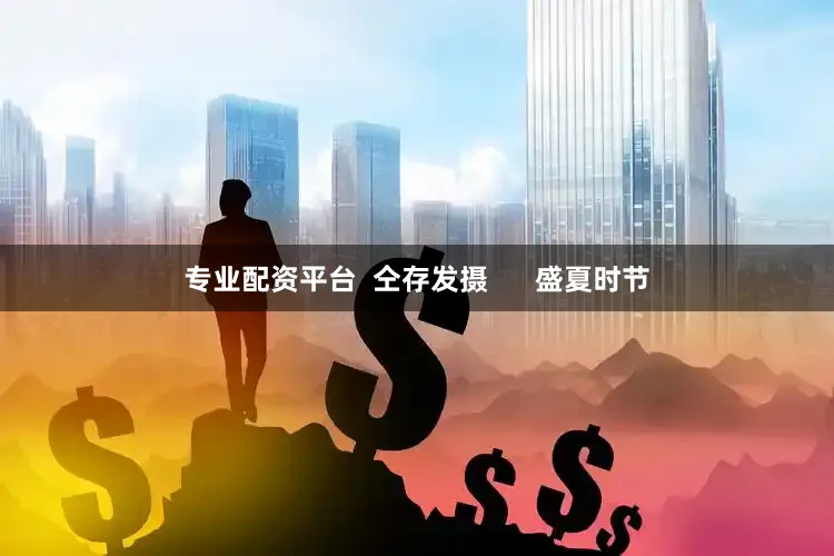 专业配资平台  仝存发摄      　　盛夏时节