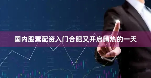 国内股票配资入门合肥又开启晴热的一天