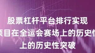 股票杠杆平台排行实现了该项目在全运会赛场上的历史性突破