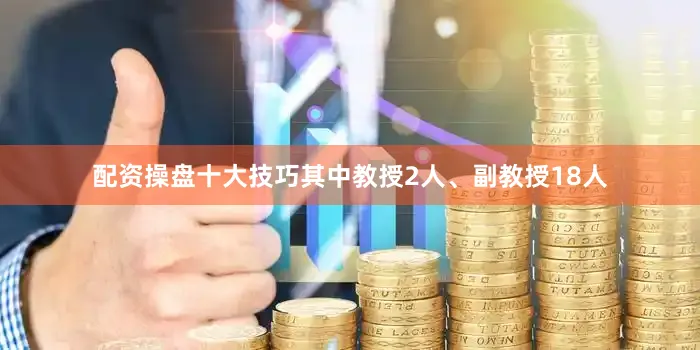 配资操盘十大技巧其中教授2人、副教授18人
