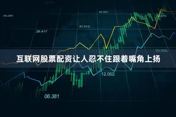 互联网股票配资让人忍不住跟着嘴角上扬