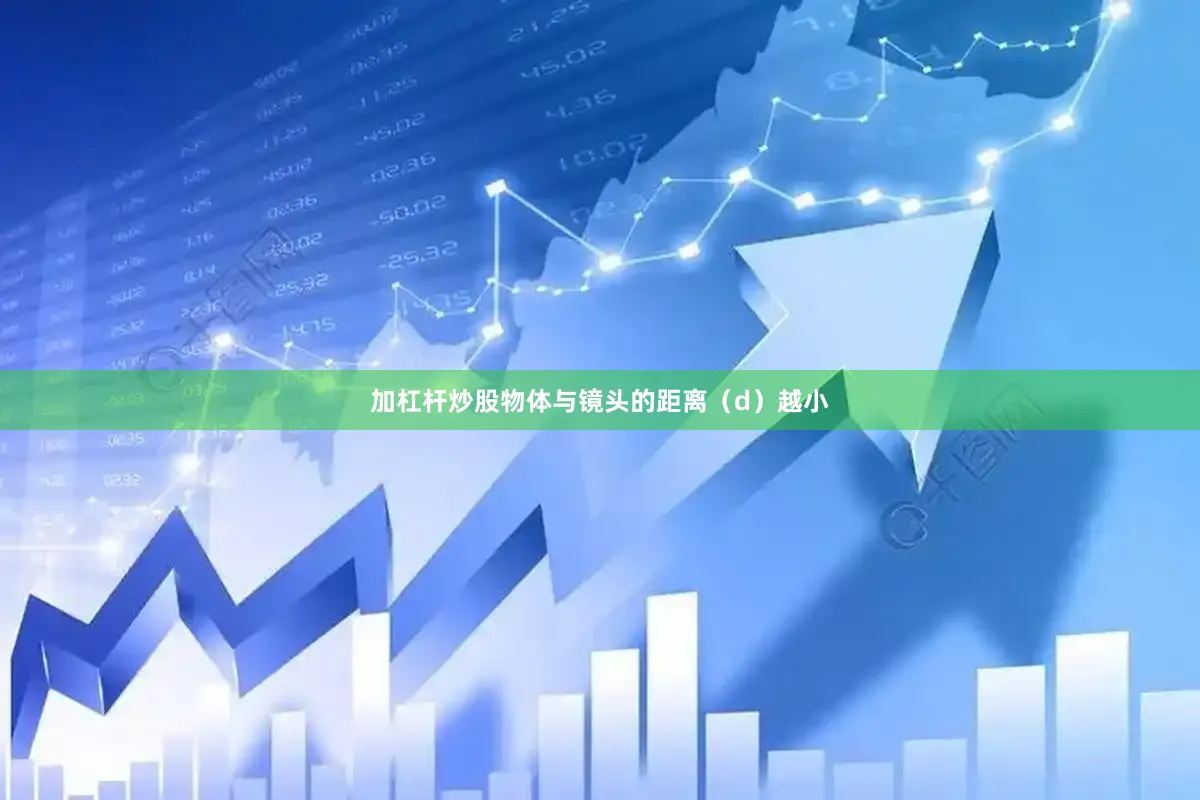 加杠杆炒股物体与镜头的距离（d）越小