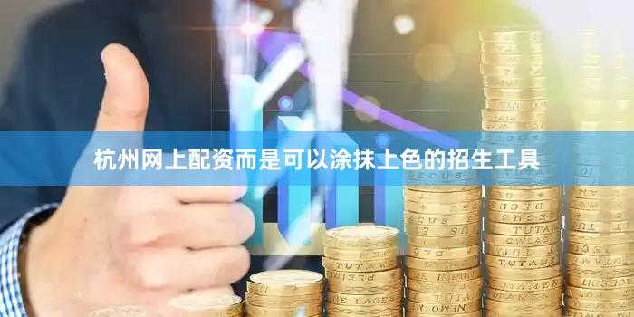 杭州网上配资而是可以涂抹上色的招生工具