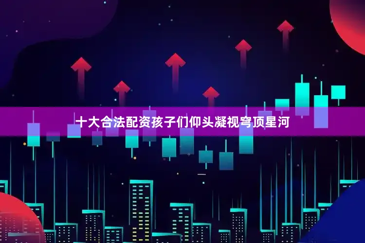 十大合法配资孩子们仰头凝视穹顶星河