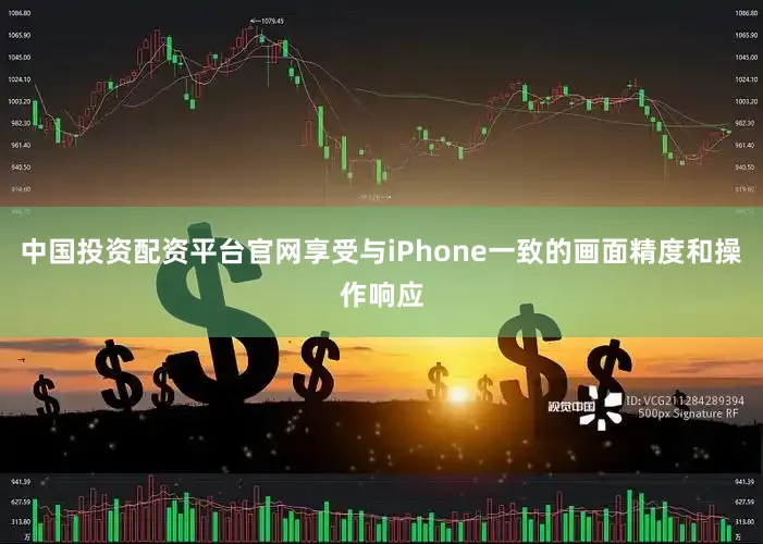 中国投资配资平台官网享受与iPhone一致的画面精度和操作响应
