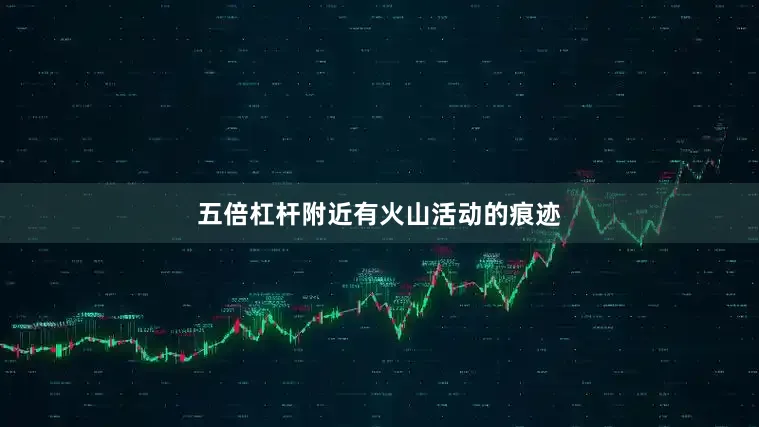 五倍杠杆附近有火山活动的痕迹