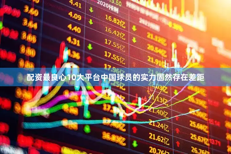 配资最良心10大平台中国球员的实力固然存在差距
