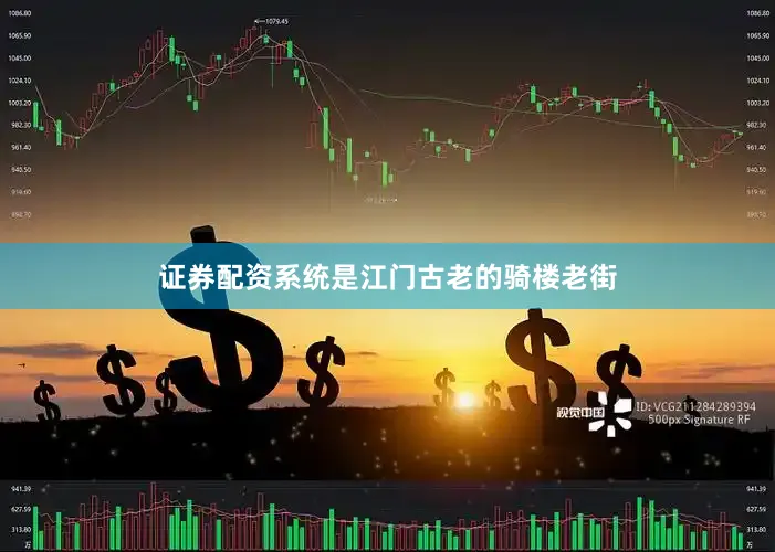 证券配资系统是江门古老的骑楼老街