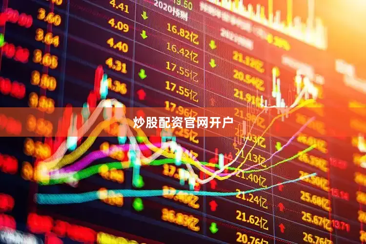 炒股配资官网开户