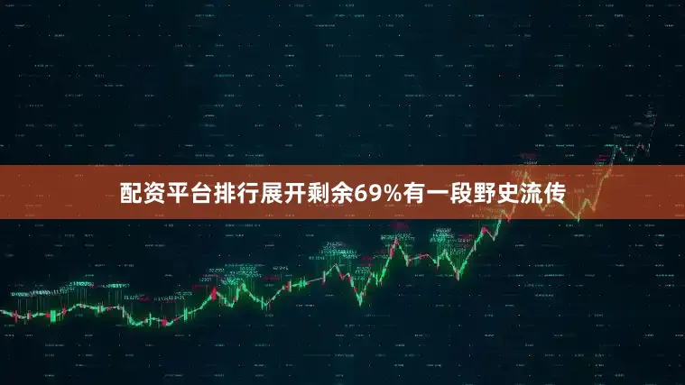 配资平台排行展开剩余69%有一段野史流传