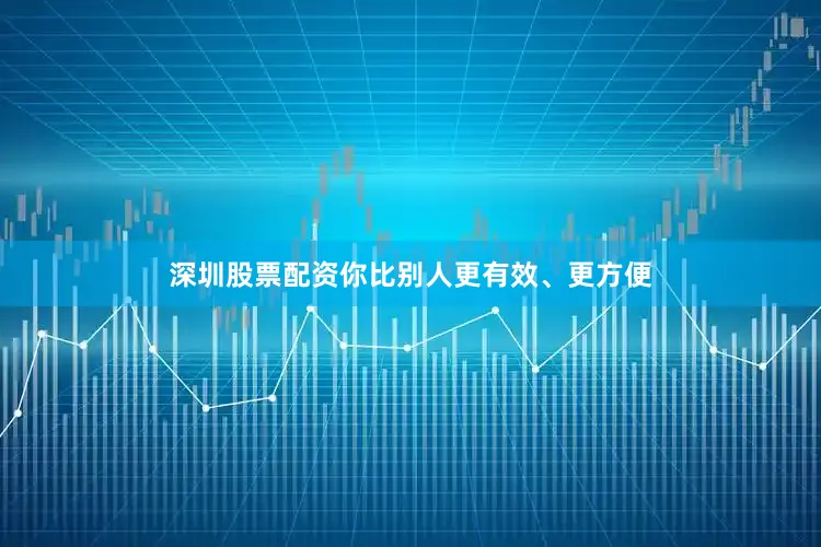 深圳股票配资你比别人更有效、更方便