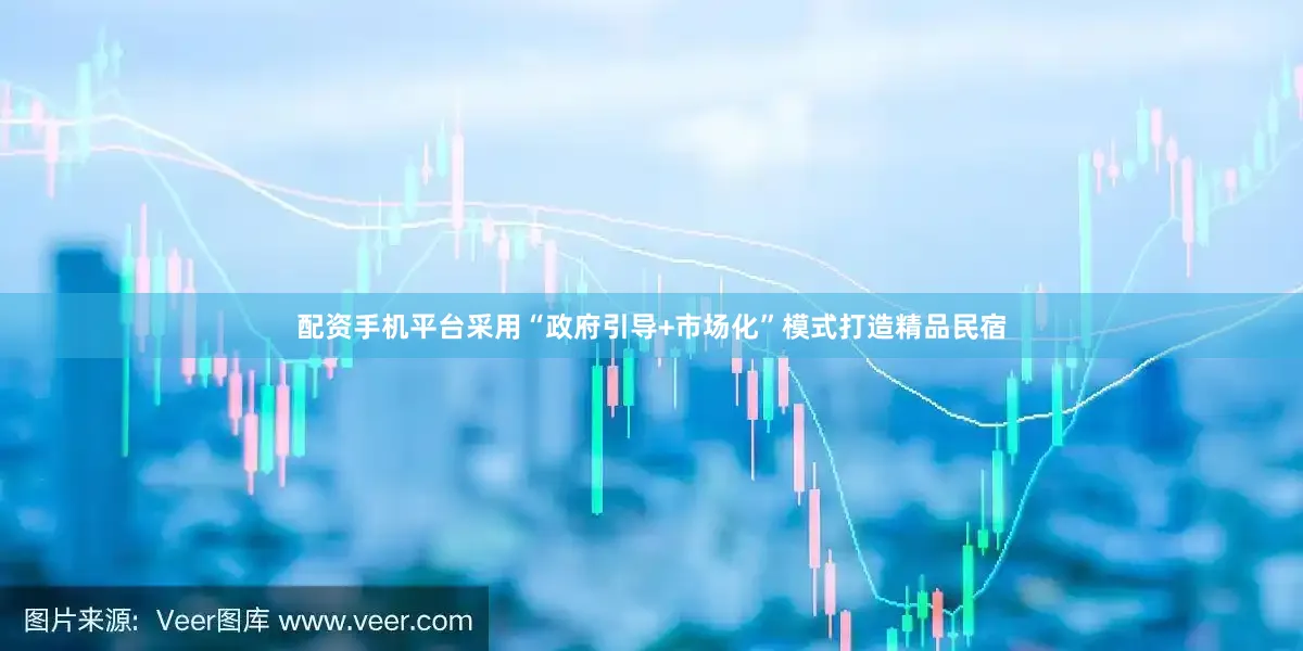 配资手机平台采用“政府引导+市场化”模式打造精品民宿