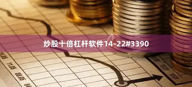 炒股十倍杠杆软件14-22#3390