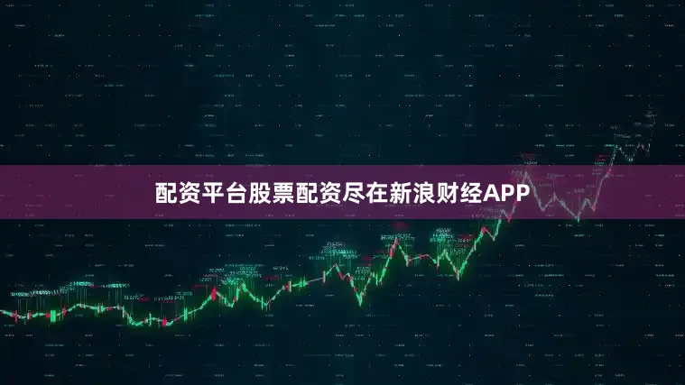 配资平台股票配资尽在新浪财经APP