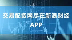 交易配资网尽在新浪财经APP